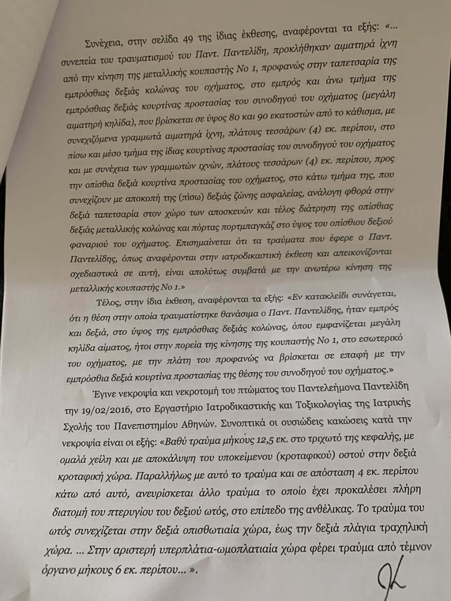 Τροχαίο Παντελίδη: Η έκθεση πραγματογνωμοσύνης και η εξέταση DNA - Δείτε τα έγγραφα