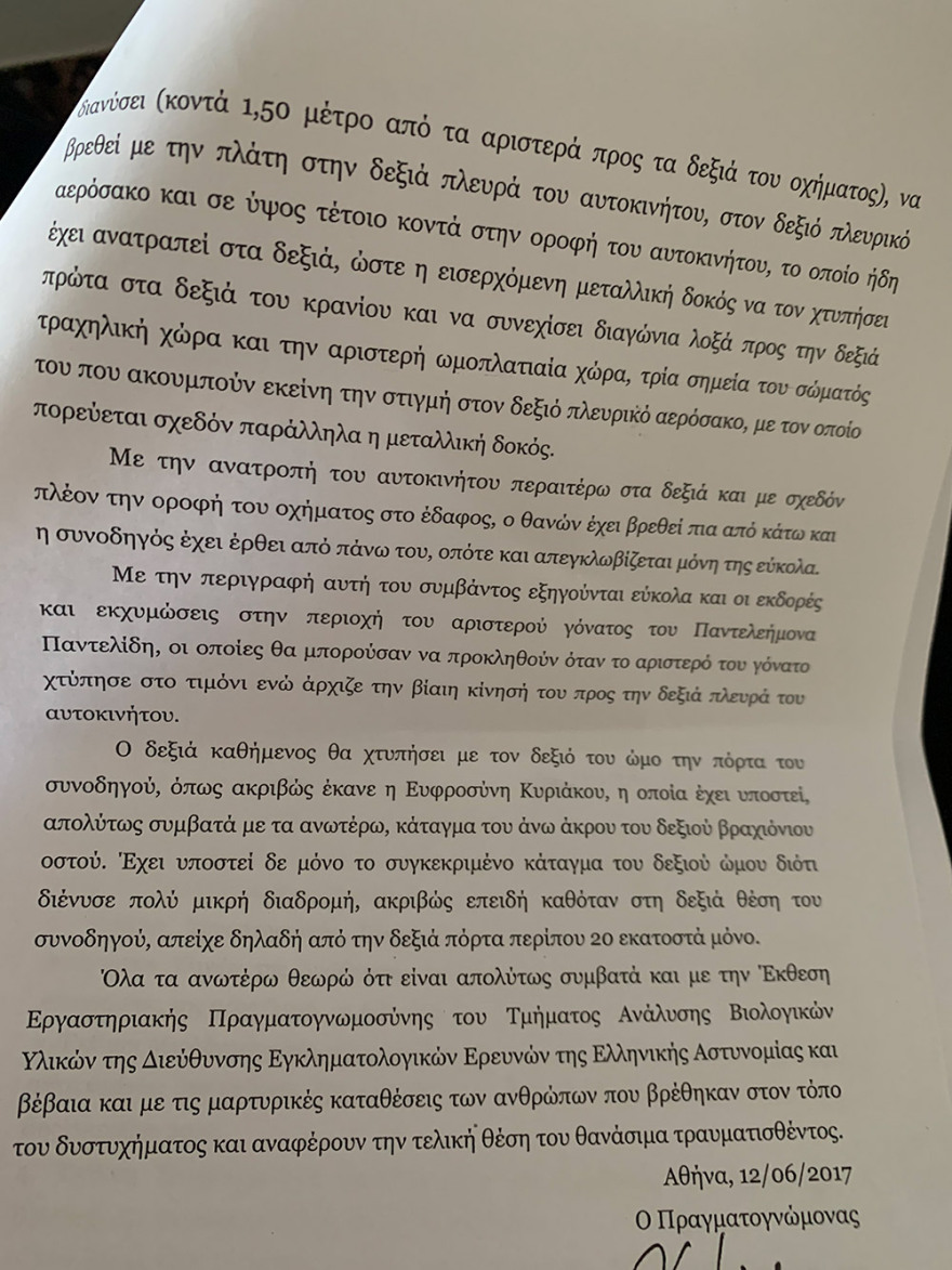 Τροχαίο Παντελίδη: Η έκθεση πραγματογνωμοσύνης και η εξέταση DNA - Δείτε τα έγγραφα