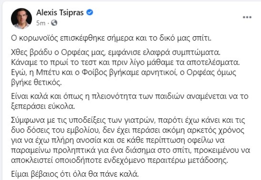 Με κορωνοϊό ο γιος του Αλέξη Τσίπρα - Σε προληπτική καραντίνα ο πρόεδρος του ΣΥΡΙΖΑ