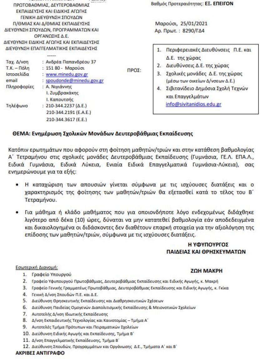 Βαθμολογία 4μήνου σε Γυμνάσια-Λύκεια: Πότε οι καθηγητές μπορούν να βάλουν «παύλα»