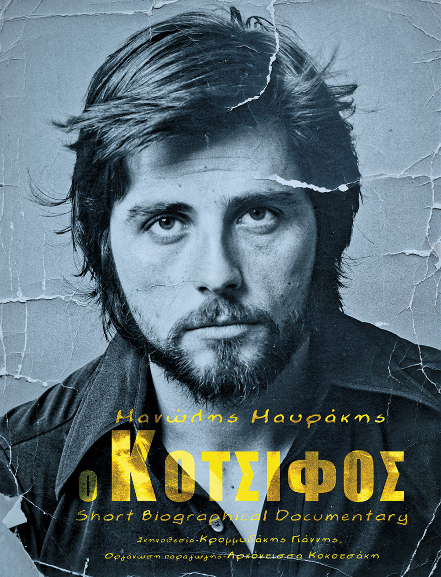 American dream με ηδονές και καταχρήσεις - Ο Κρητικός που κατέκτησε το Μανχάταν