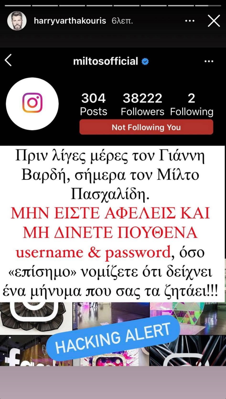 Θύμα χάκερ στο Instagram ο Μίλτος Πασχαλίδης 
