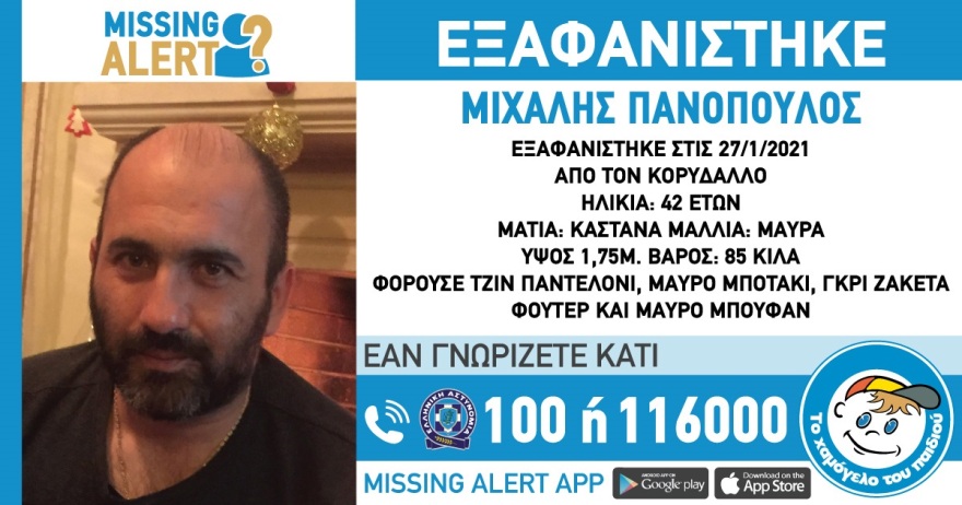 Χαμόγελο του Παιδιού: Εξαφανίστηκε 42χρονος στον Κορυδαλλό