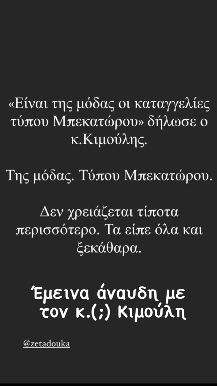 Άλκηστις Πρωτοψάλτη: Η ειρωνική απάντηση «στον κ.(;) Γιώργο Κιμούλη» 