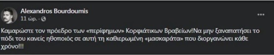 Δημήτρης Μουζακίτης (Πρόεδρος Κορφιάτικων Βραβείων): Πάψτε ατάλαντες και ατάλαντοι να το παίζετε βιασμένες