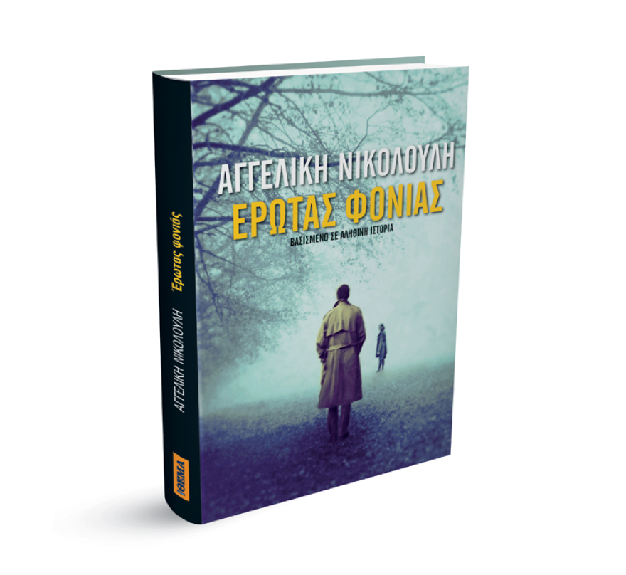 Αυτή την Κυριακή το συγκλονιστικό βιβλίο της Αγγελικής Νικολούλη «Έρωτας Φονιάς» είναι στο ΘΕΜΑ