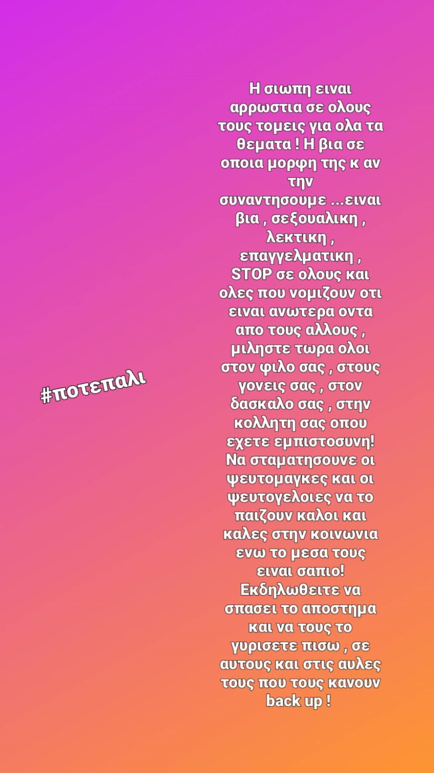 Τα στόματα άνοιξαν και η σόου μπιζ έγινε μια γροθιά: Στο πλευρό της κάθε «Σοφίας» και της κάθε «Ζέτας»