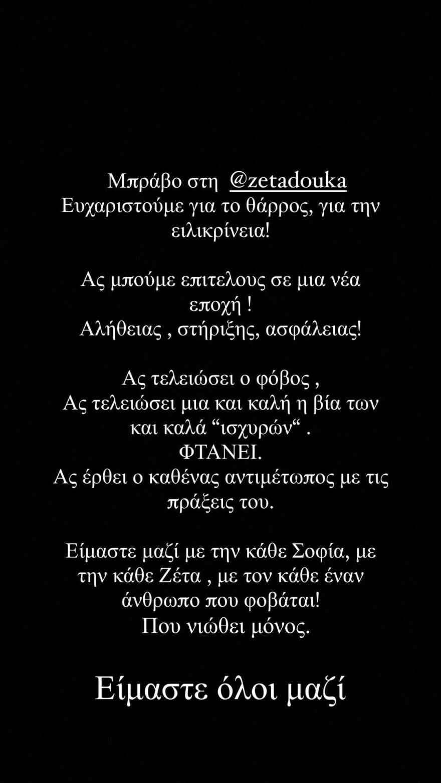 Τα στόματα άνοιξαν και η σόου μπιζ έγινε μια γροθιά: Στο πλευρό της κάθε «Σοφίας» και της κάθε «Ζέτας»