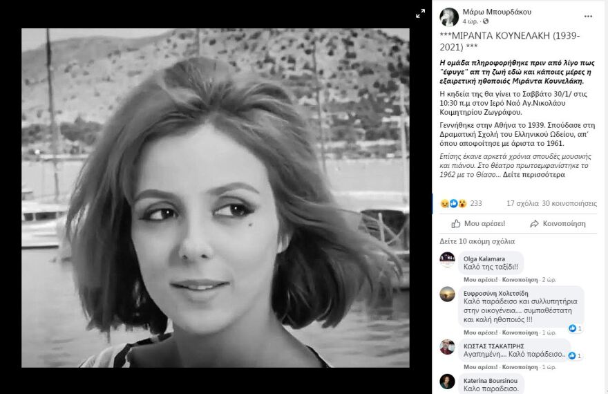 Πέθανε η ηθοποιός Μιράντα Κουνελάκη