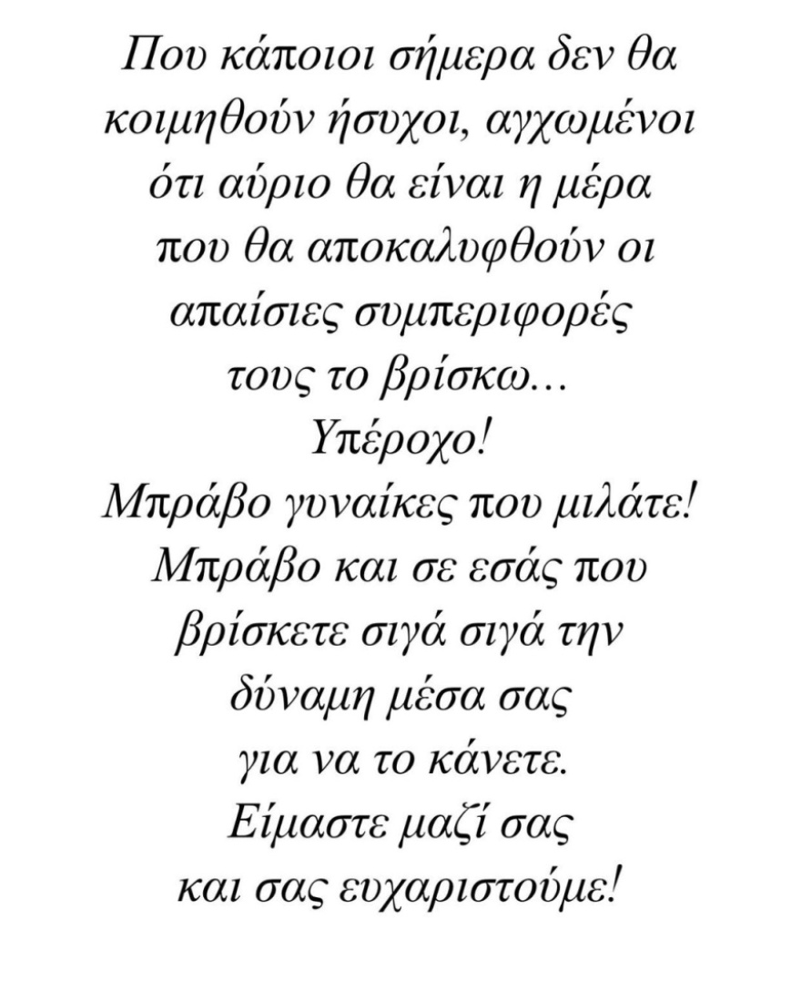 Τα στόματα άνοιξαν και η σόου μπιζ έγινε μια γροθιά: Στο πλευρό της κάθε «Σοφίας» και της κάθε «Ζέτας»