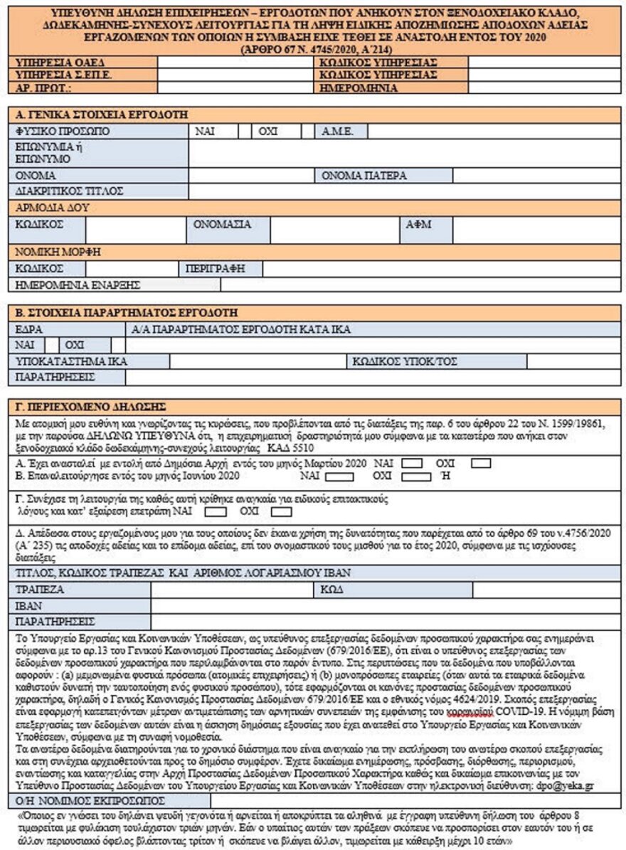 534 ευρώ: Ξεκίνησαν οι δηλώσεις για τα ξενοδοχεία, πώς θα κάνετε την αίτηση