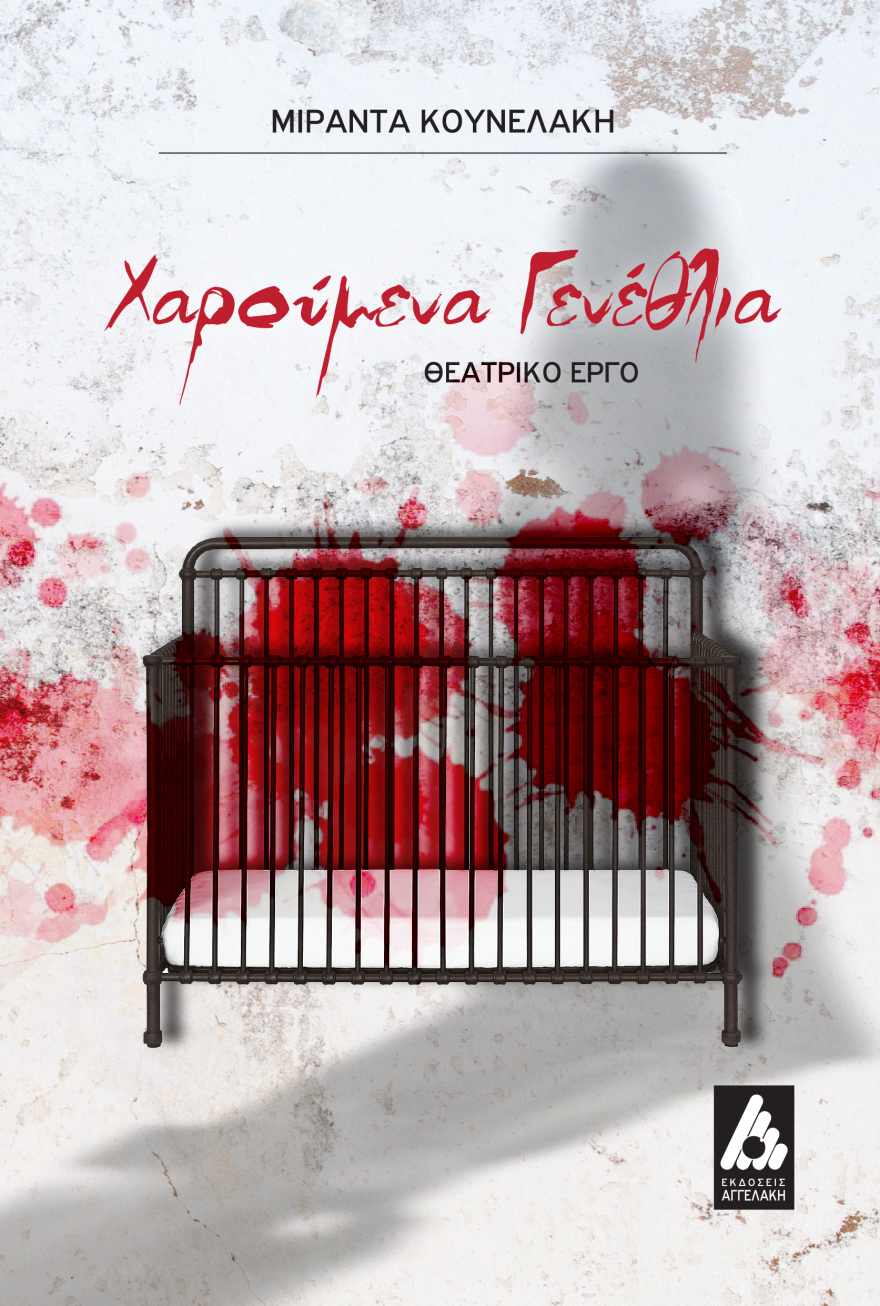 Πέθανε η ηθοποιός Μιράντα Κουνελάκη