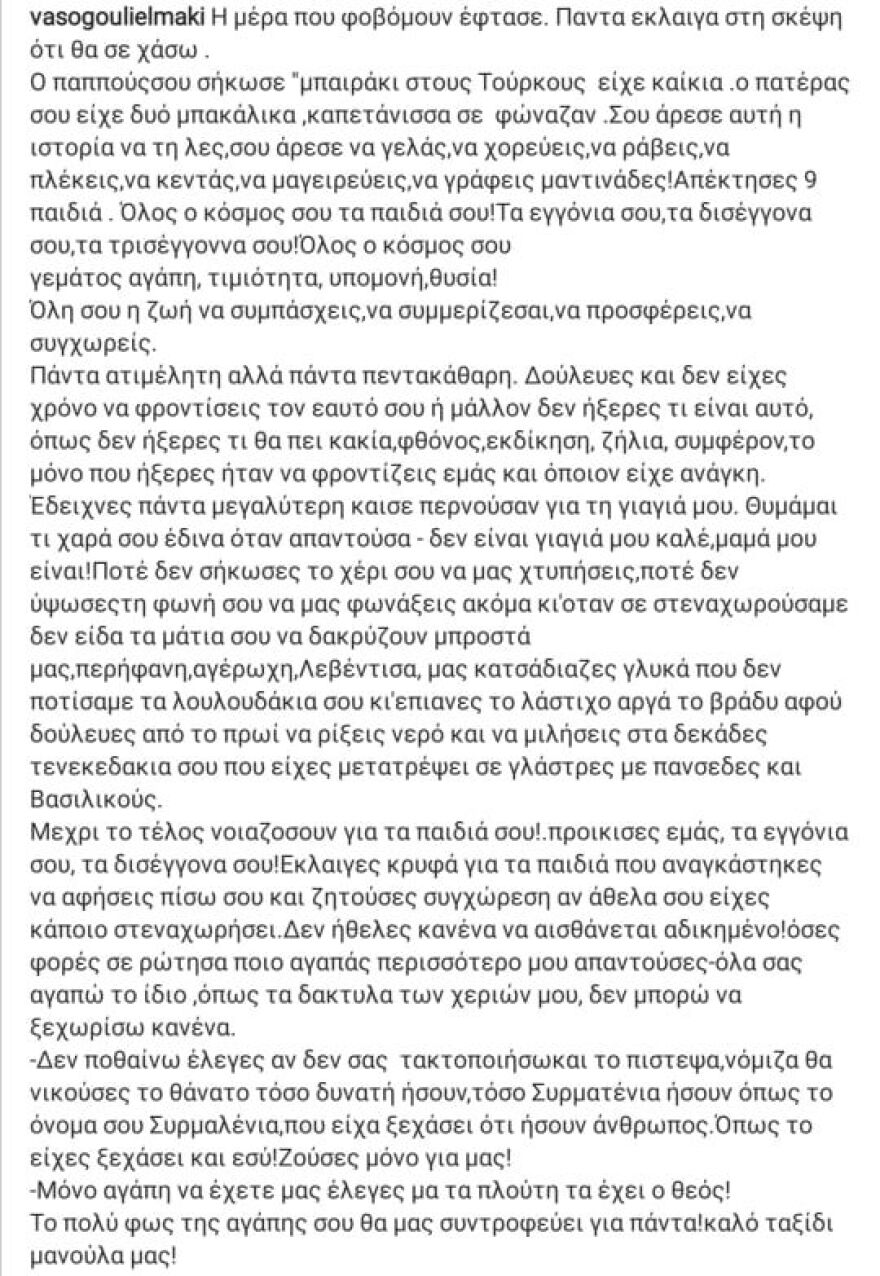 Σε βαρύ πένθος η Βάσω Γουλιελμάκη - Πέθανε η μητέρα της 