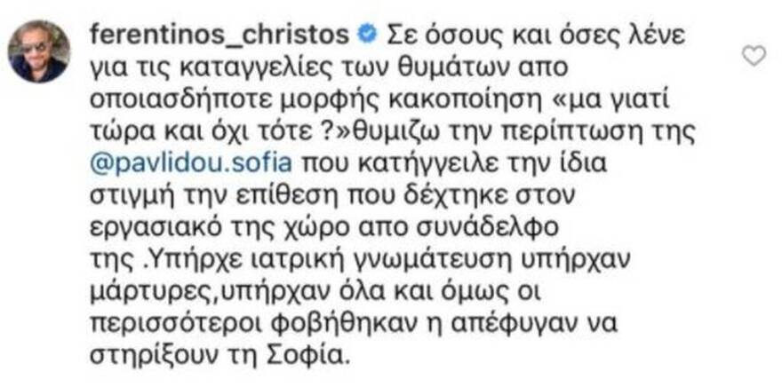 Χρήστος Φερεντίνος: Το σχόλιο για την υπόθεση της Σοφίας Παυλίδου με τον Μάνο Παπαγιάννη