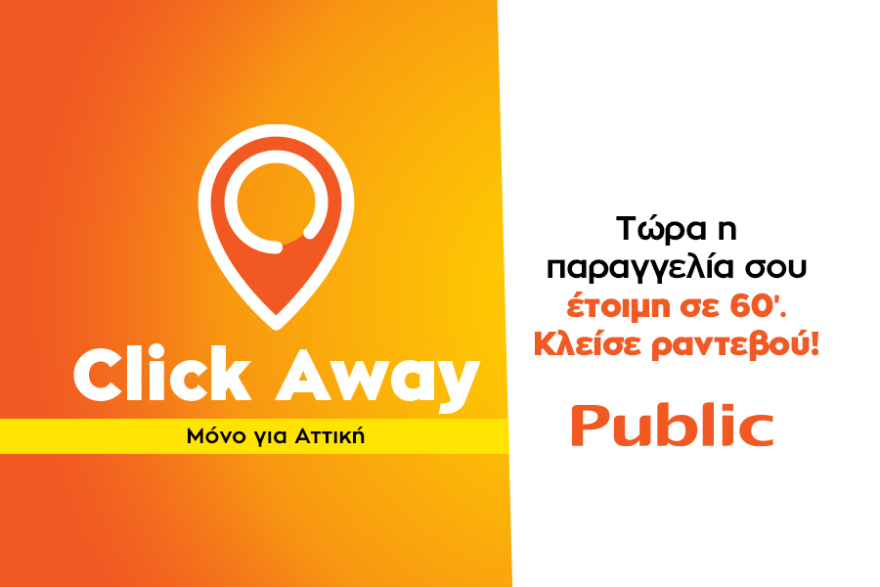 Ανοιχτά με ραντεβού τα Public στην Αττική