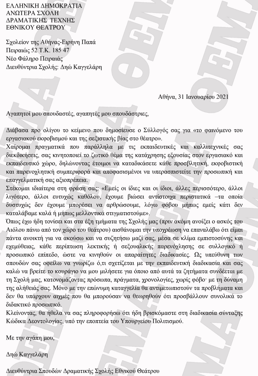 Διευθύντρια Σπουδών Δραματικής Σχολής Εθνικού Θεάτρου: Κατoνομάστε πρόσωπα, πράγματα, χωρίς φόβο