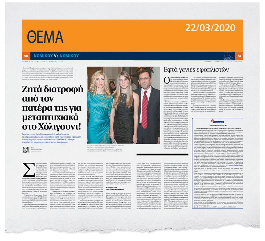 Λουκάς Νομικός: «Πάγωσε» λόγω κορωνοϊού η δικαστική διαμάχη με τις κόρες του