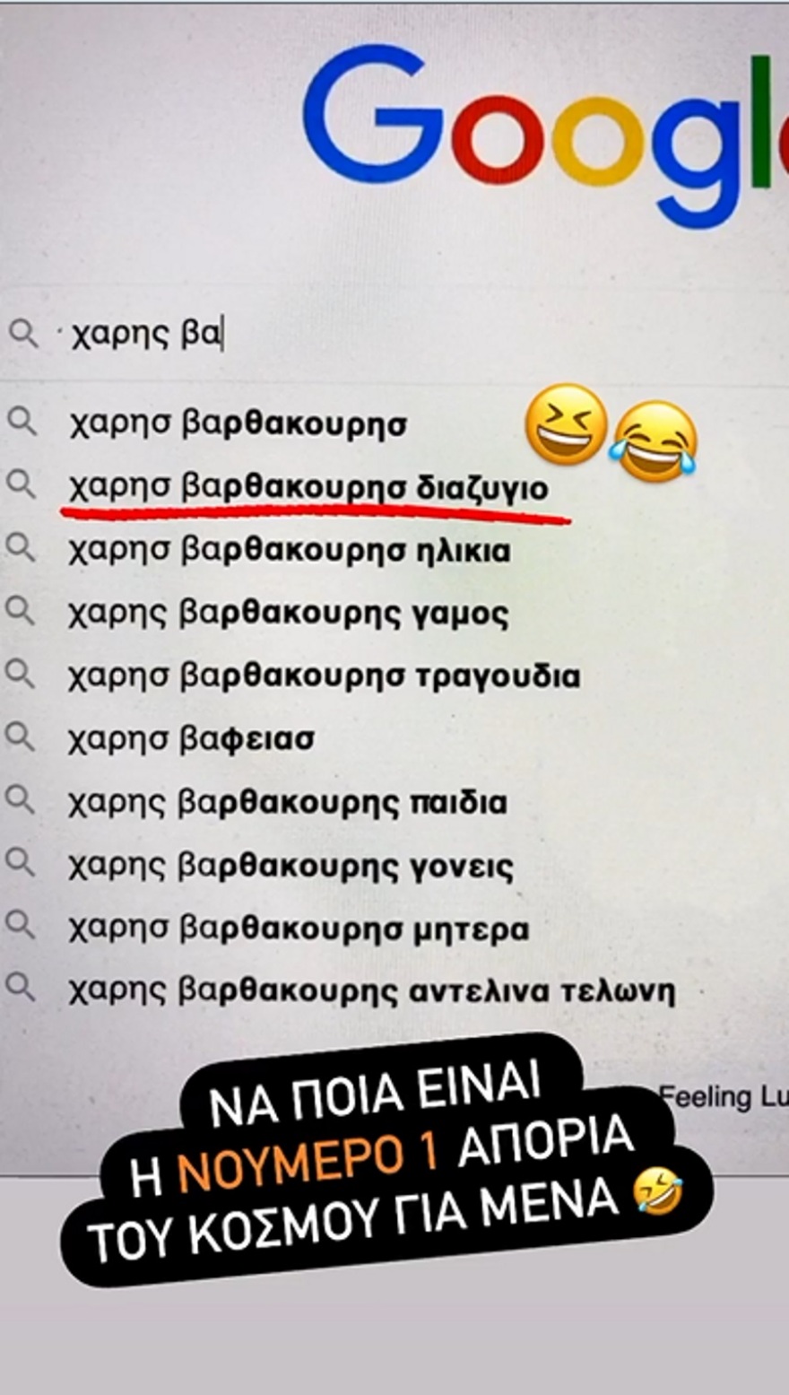 Χάρης Βαρθακούρης: Αποκάλυψε τι ψάχνουν περισσότερο στην Google για εκείνον 