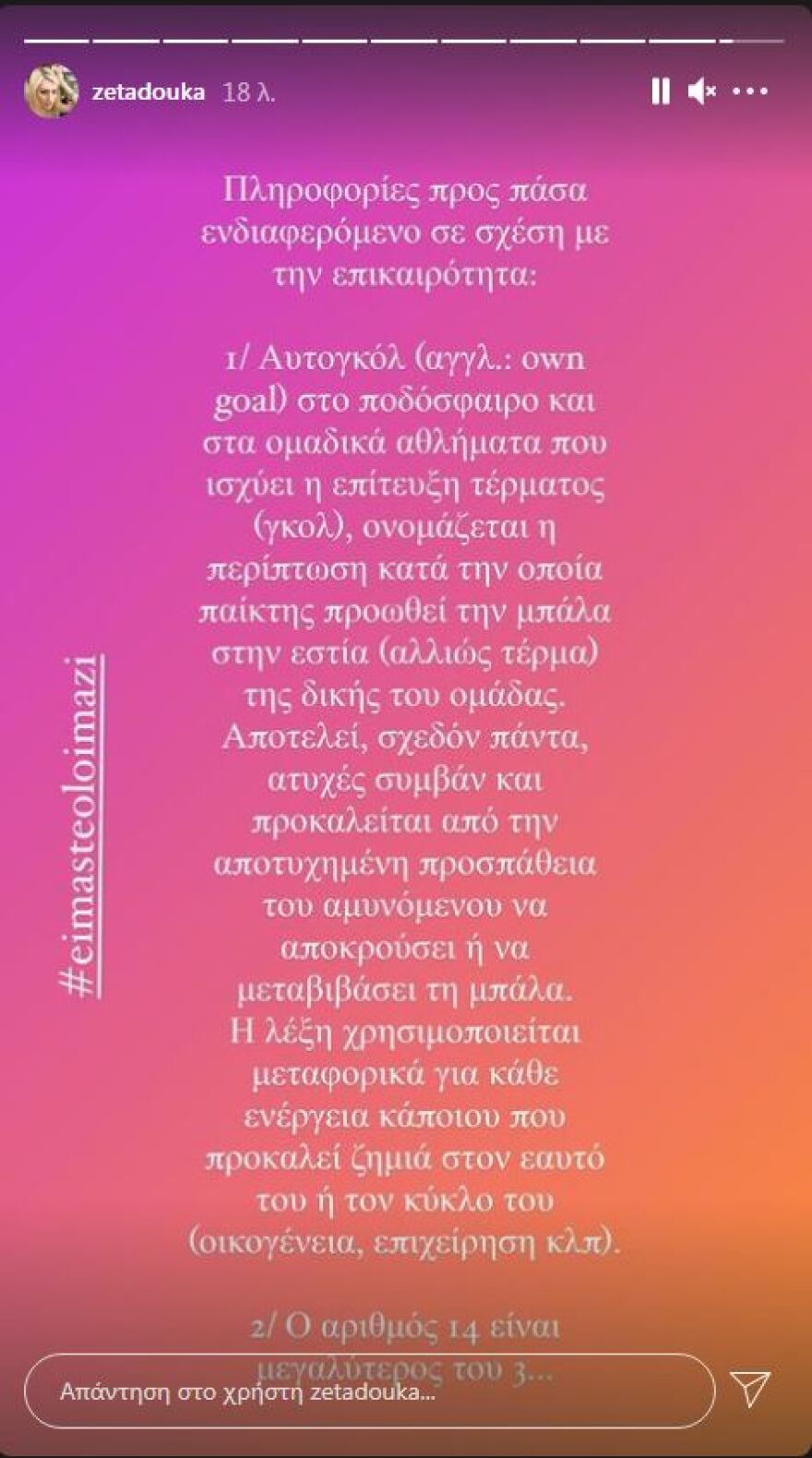 Ζέτα Δούκα: «Αυτογκόλ σημαίνει...» - Στο στόχαστρό της ο Πέτρος Φιλιππίδης