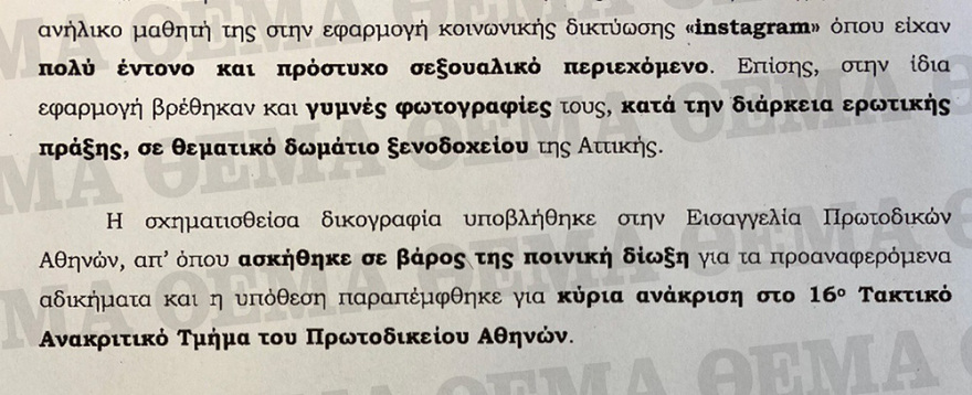 Αποπλάνηση 13χρονου μαθητή: Η «άρρωστη σχέση» της 35χρονης φιλολόγου μέσα από τη δικογραφία