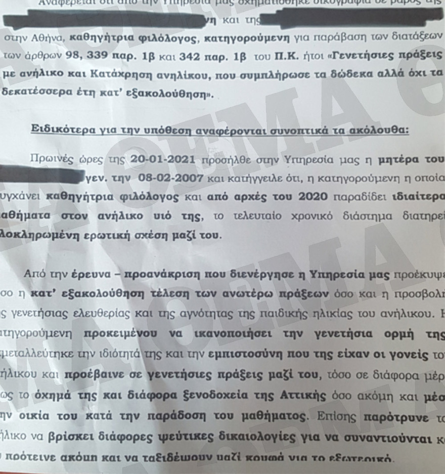 Αποπλάνηση 13χρονου μαθητή: Η «άρρωστη σχέση» της 35χρονης φιλολόγου μέσα από τη δικογραφία