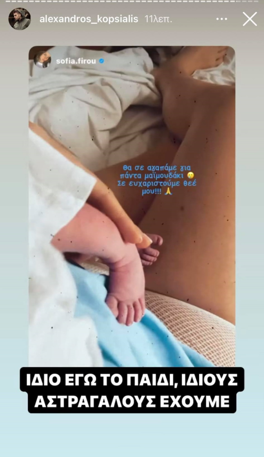 Η Σοφία Φυρού και ο Αλέξανδρος Κοψιάλης έγιναν γονείς: Η πρώτη εικόνα του μωρού τους