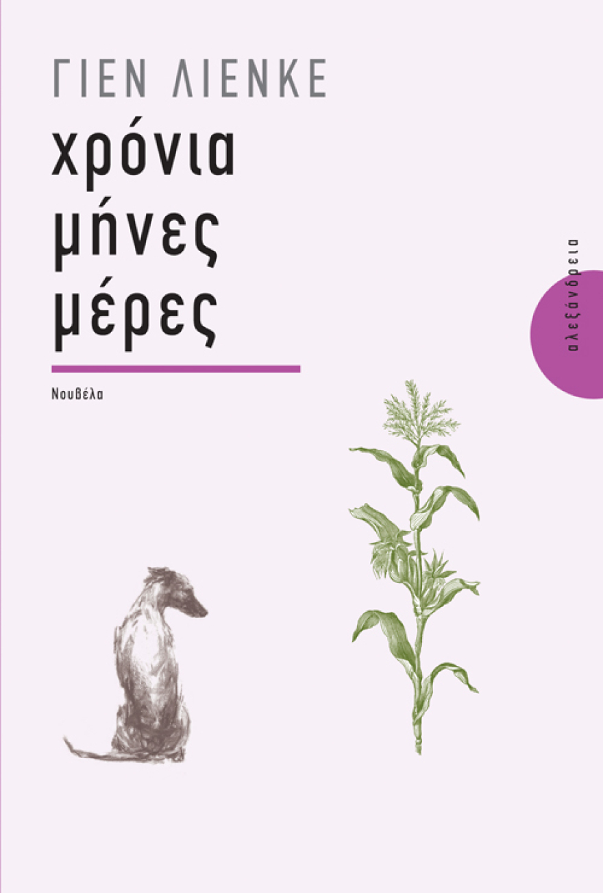 «Χρόνια, μήνες, μέρες» από τον Γιεν Λιένκε
