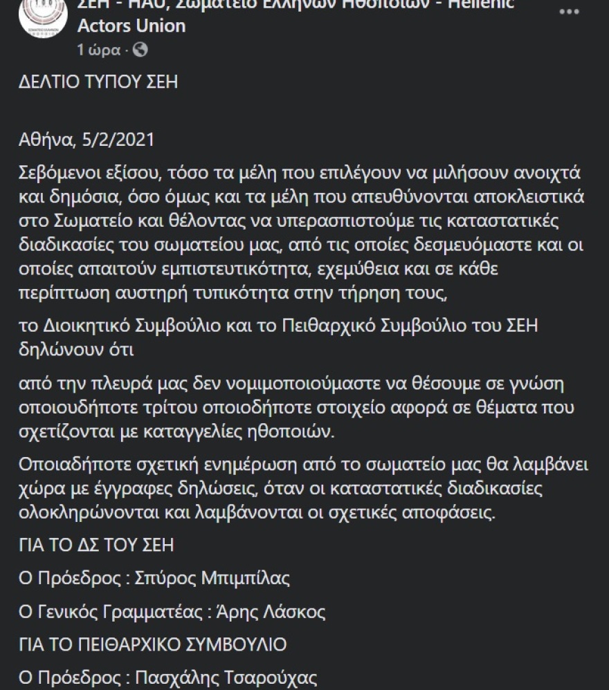 Σωματείο Ελλήνων Ηθοποιών: Δεν θα κάνουμε γνωστό κανένα στοιχείο για τις καταγγελίες ηθοποιών
