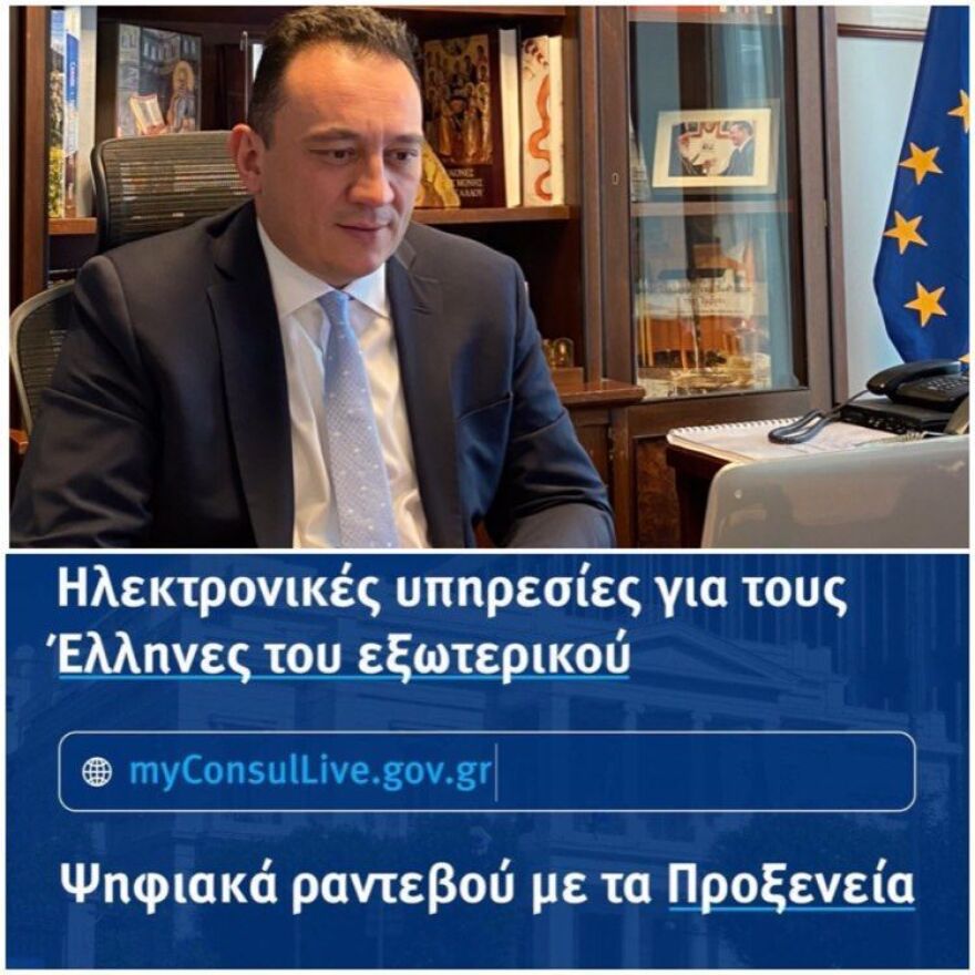 Επεκτείνεται το «MyConsulLive» που συνδέει τους απόδημους Έλληνες με τις ελληνικές αρχές