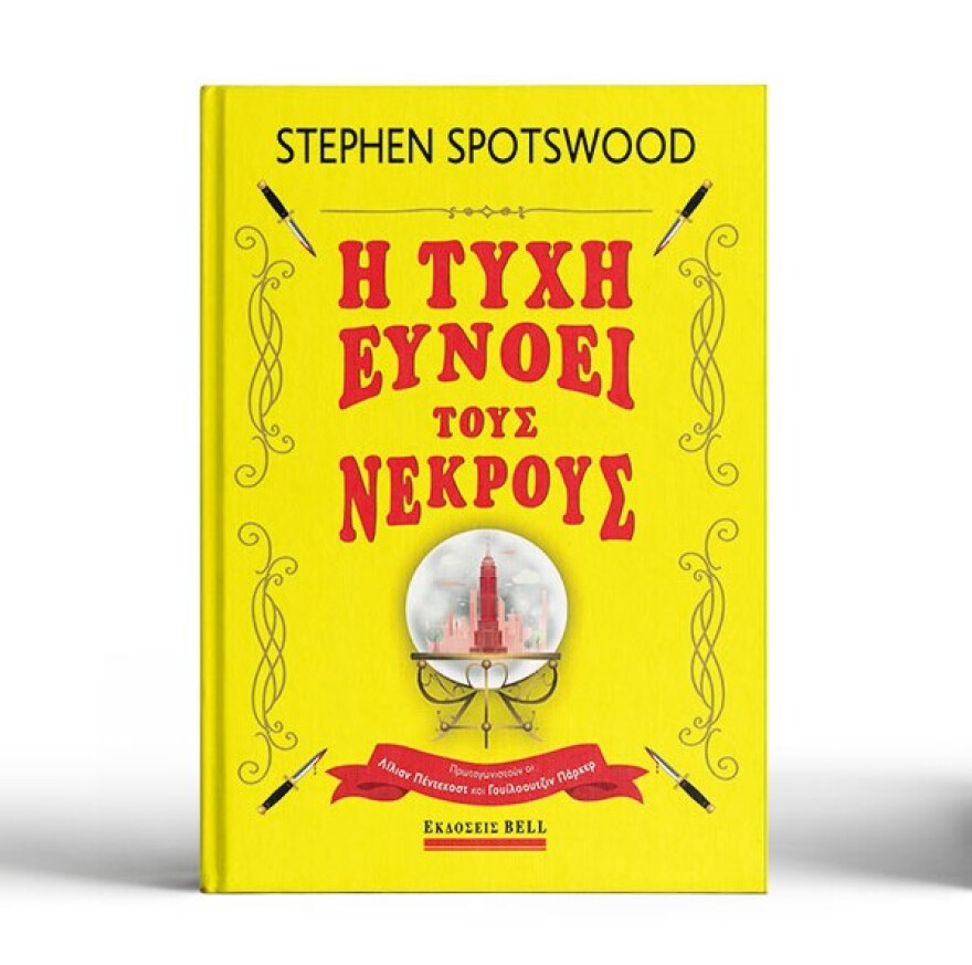 «Η Τύχη Ευνοεί τους Νεκρούς», από τον Στίβεν Σπότσγουντ