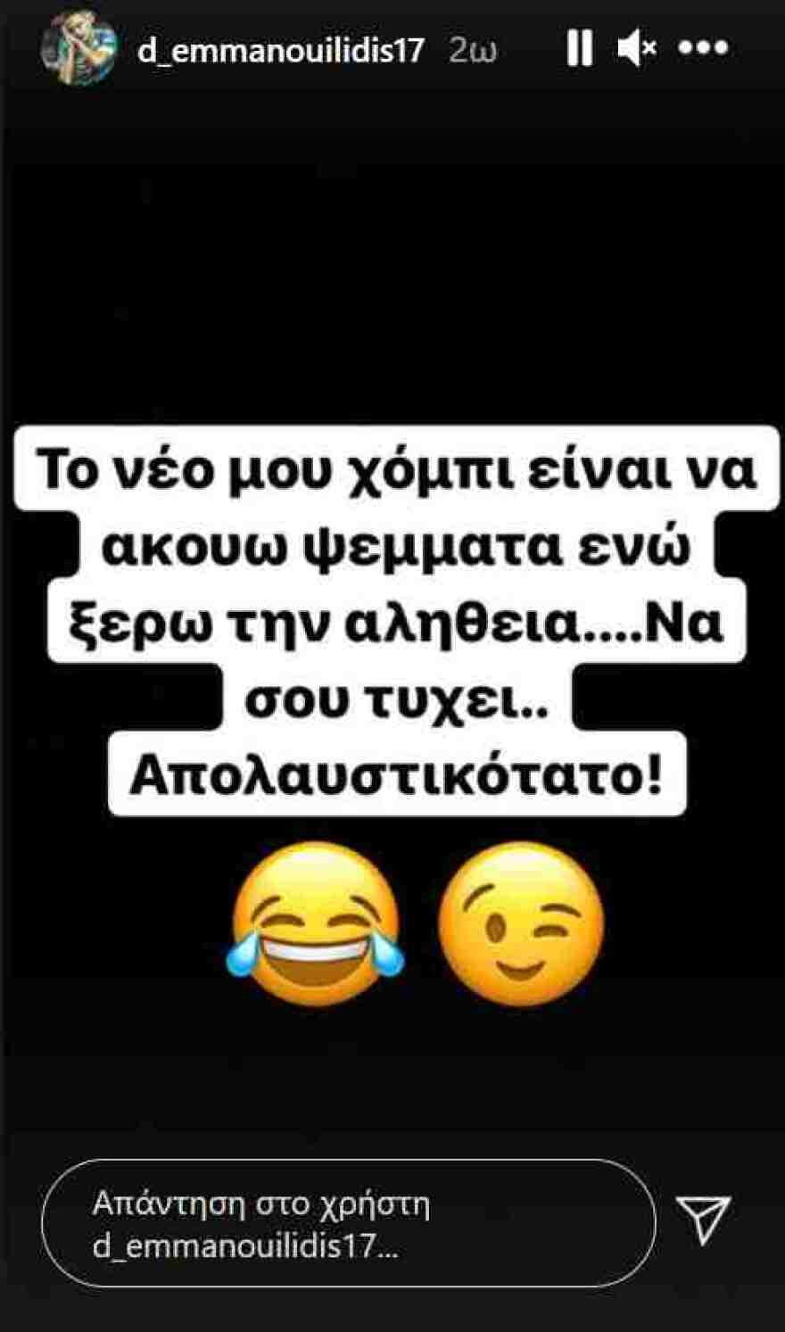 Εμμανουηλίδης: Το νέο μου χόμπι... να ακούω ψέματα, ενώ ξέρω την αλήθεια