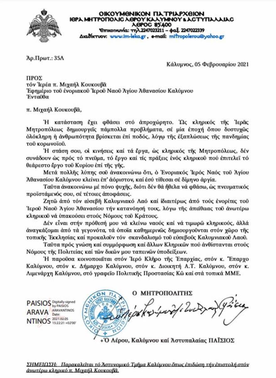 Κάλυμνος: Κλείνει ο ναός του Αγίου Αθανασίου - Αρνητής του κορωνοϊού ο ιερέας