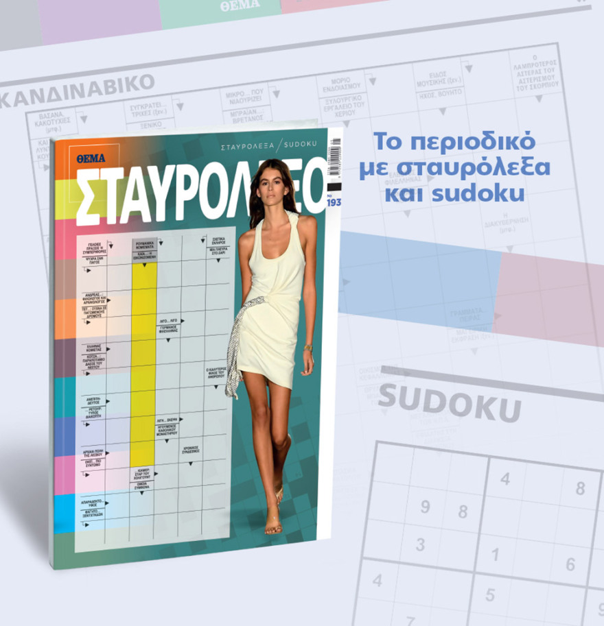 Μη χάσετε το ΘΕΜΑ που κυκλοφορεί