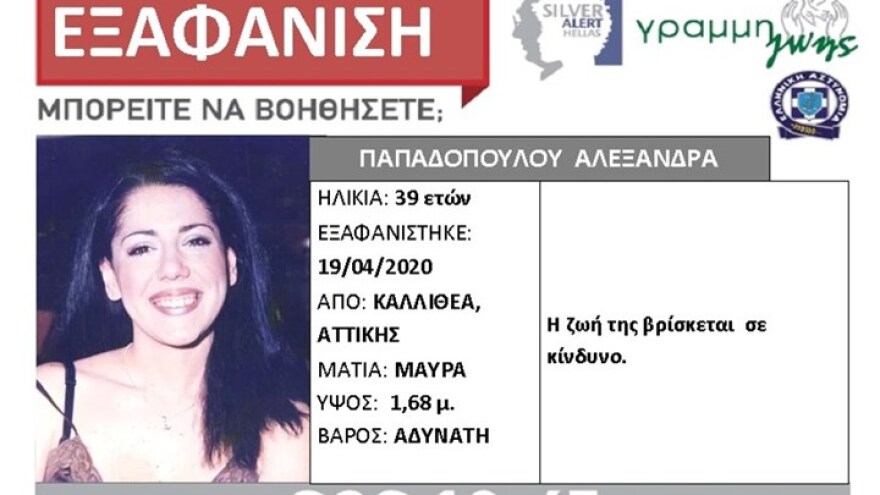 Συναγερμός για την αγνοούμενη αισθητικό από την Καλλιθέα - Ερευνες όλη τη νύχτα