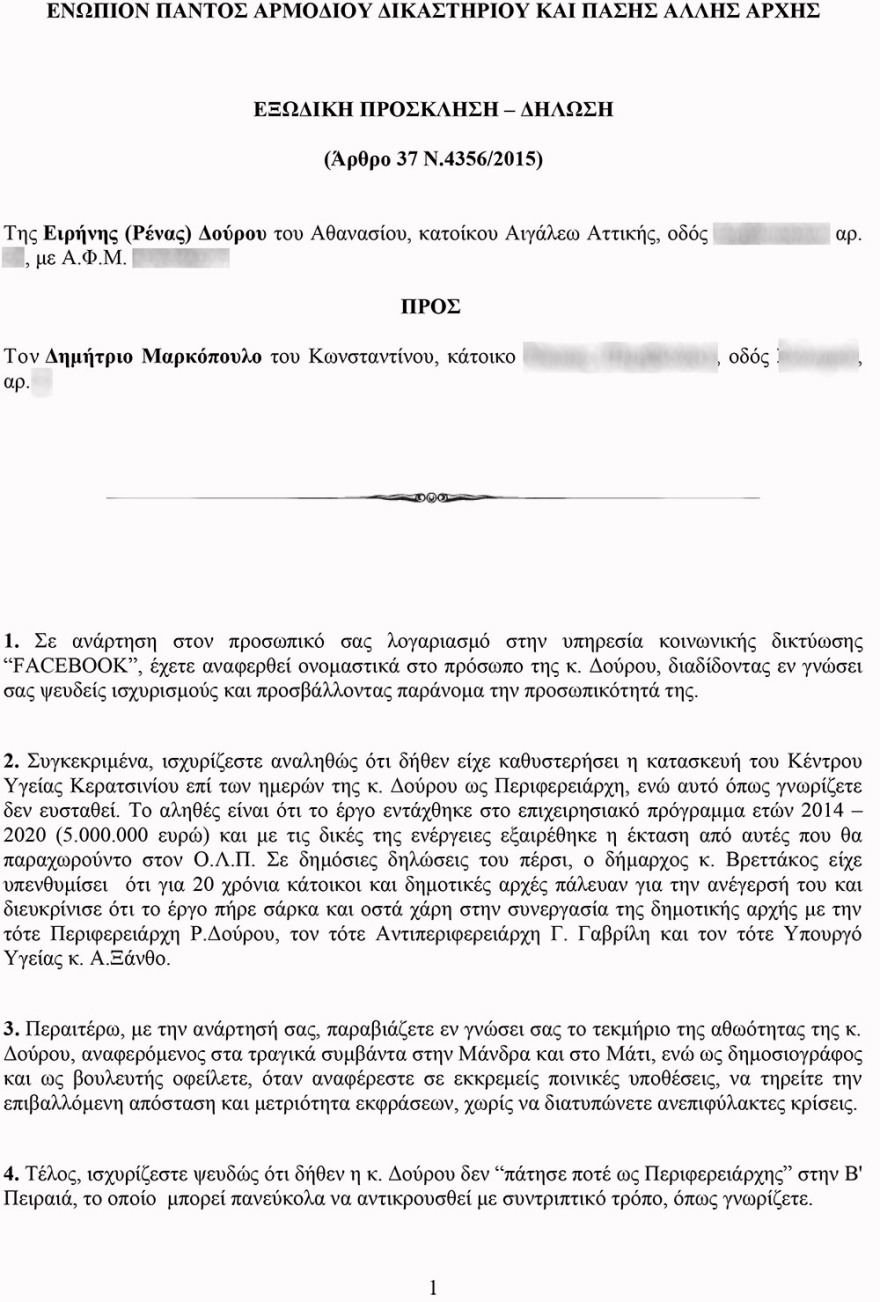 Μαρκόπουλος: H Ρένα Δούρου απαντά στην κριτική με εξώδικα