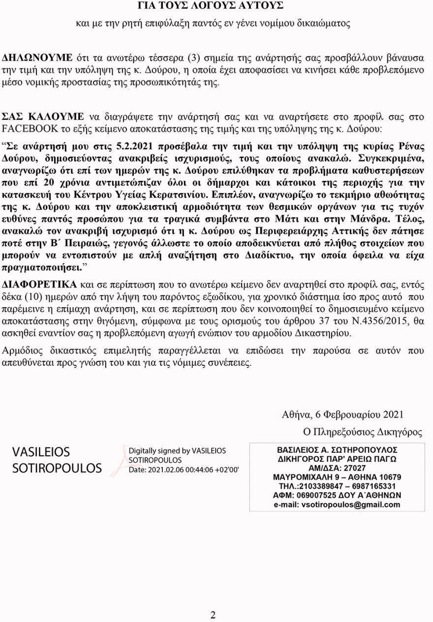 Μαρκόπουλος: H Ρένα Δούρου απαντά στην κριτική με εξώδικα