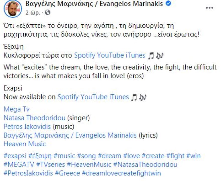  Δείτε τι έγραψε στο Facebook ο Βαγγέλης Μαρινάκης για την «Εξαψη»