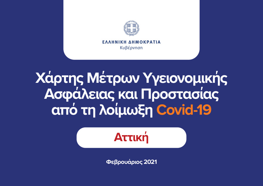 Lockdown στην Αττική: Οι ανακοινώσεις Χαρδαλιά για τα μέτρα του lockdown στην Αττική - Δείτε πίνακες