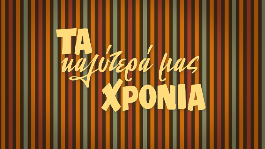 ERT World: Οι σειρές μυθοπλασίας της ΕΡΤ τώρα διαθέσιμες και στους Έλληνες του εξωτερικού