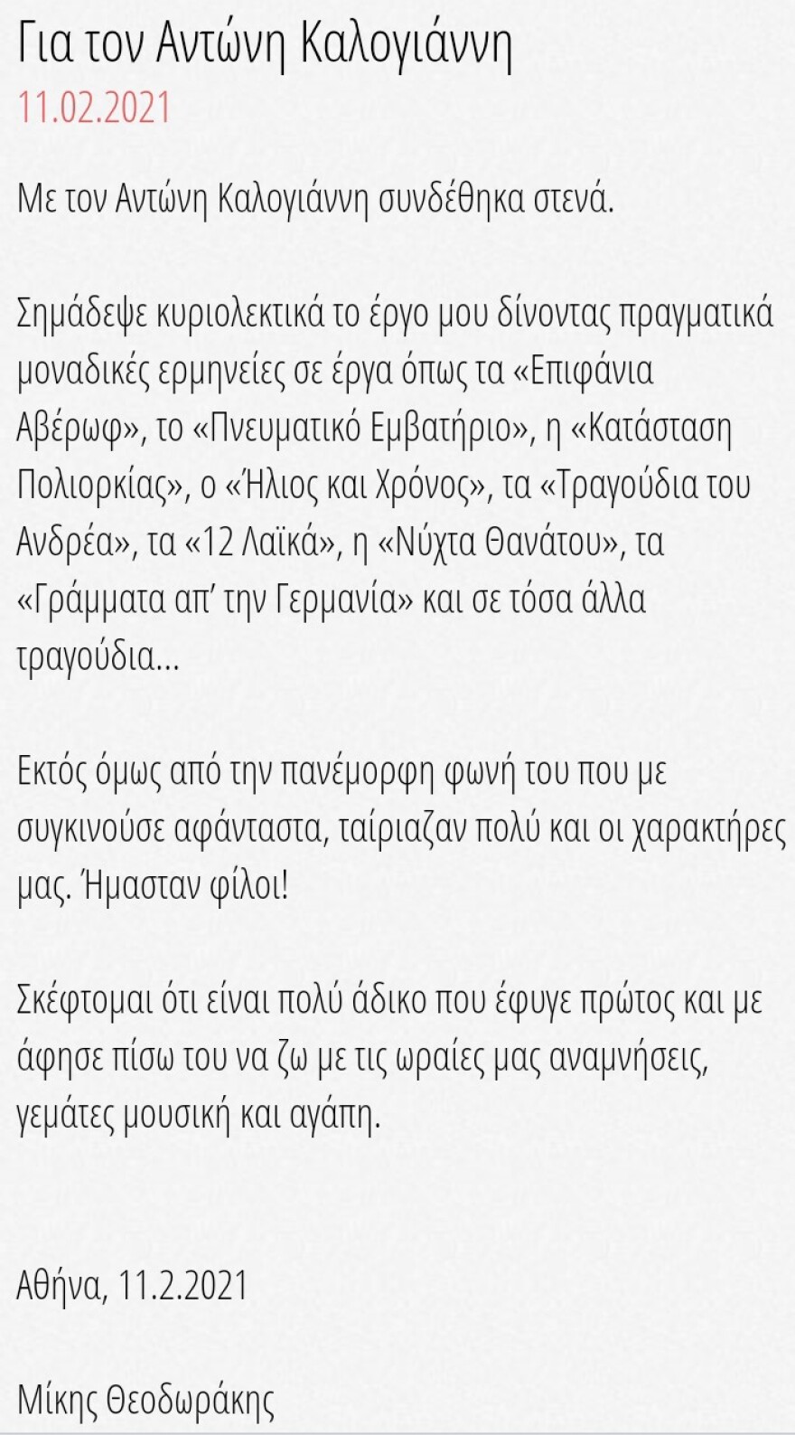 Αντώνης Καλογιάννης: Πολιτικοί, καλλιτέχνες και φίλοι τον αποχαιρετούν συγκινημένοι