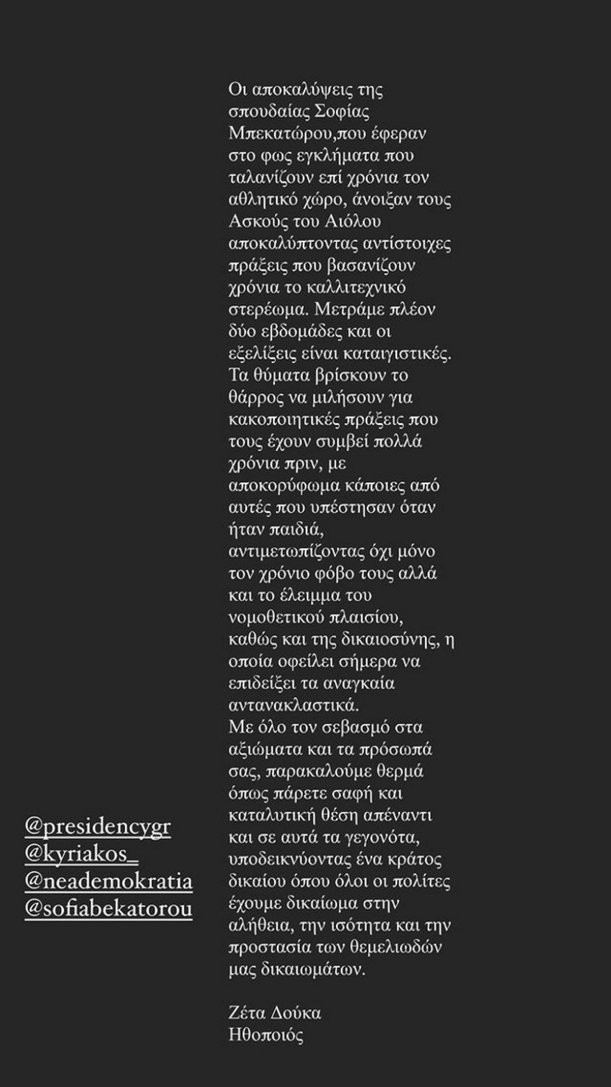 Ζέτα Δούκα - Προς τον πρωθυπουργό και την ΠτΔ: «Παρακαλούμε πάρετε σαφή θέση για τις αποκαλύψεις» 