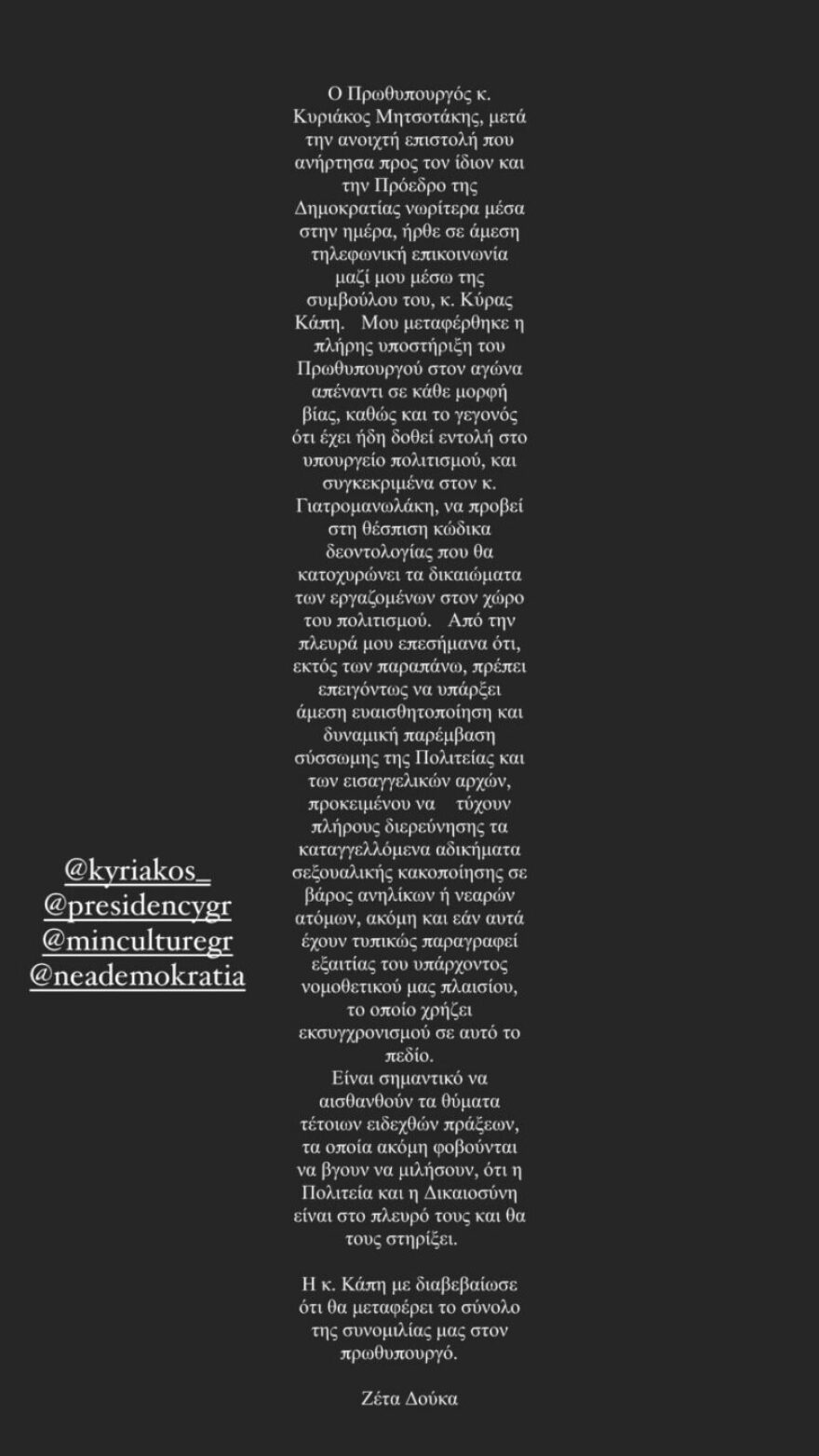 Ζέτα Δούκα: Πλήρης στήριξη από Μητσοτάκη μετά την ανοιχτή επιστολή της - Της τηλεφώνησε η σύμβουλος του πρωθυπουργού