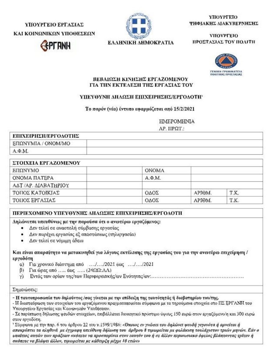 Διευκρινίσεις από Χαρδαλιά και υπουργείο Εργασίας για τις μετακινήσεις - Δείτε τα νέα έντυπα