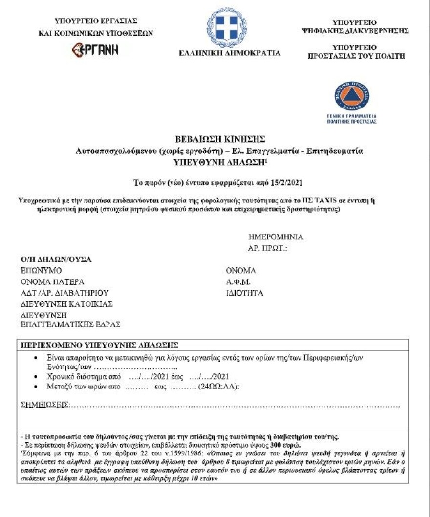Διευκρινίσεις από Χαρδαλιά και υπουργείο Εργασίας για τις μετακινήσεις - Δείτε τα νέα έντυπα