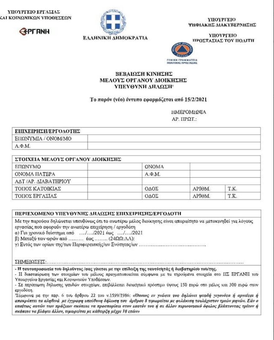 Διευκρινίσεις από Χαρδαλιά και υπουργείο Εργασίας για τις μετακινήσεις - Δείτε τα νέα έντυπα