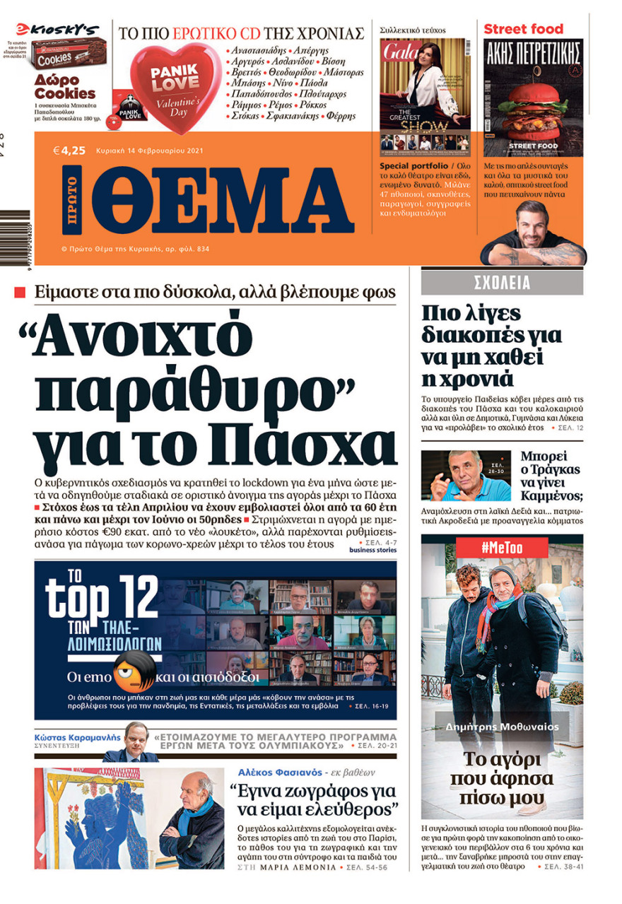  Μη χάσετε το ΘΕΜΑ που κυκλοφορεί