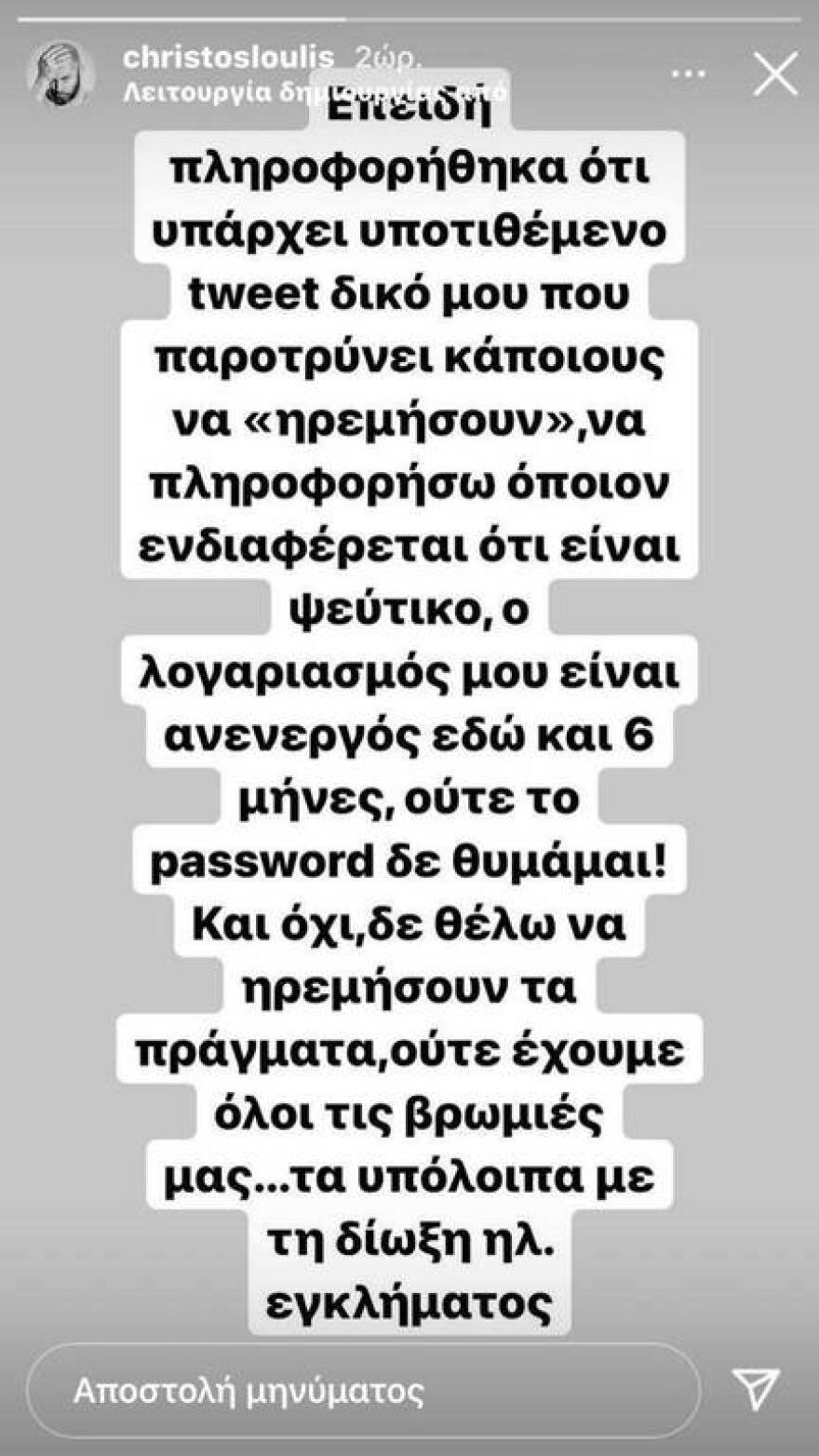 Χρήστος Λούλης: «Όχι δεν θέλω να ηρεμήσουν τα πράγματα, ούτε έχουμε όλοι τις βρωμιές μας…»