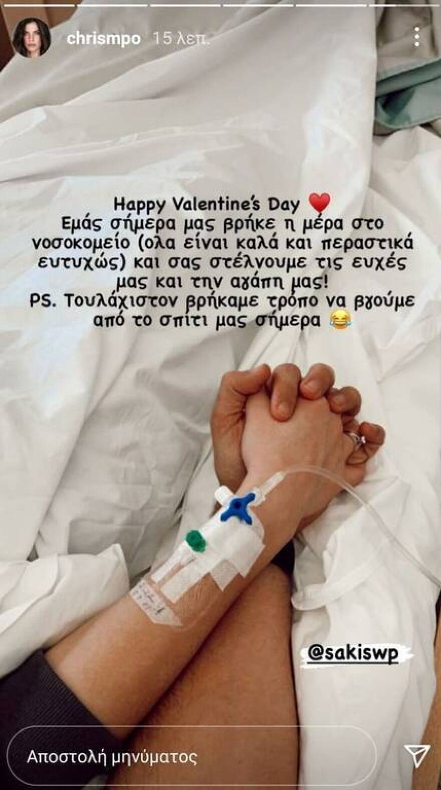 Χριστίνα Μπόμπα: Στο νοσοκομείο ανήμερα του Αγίου Βαλεντίνου