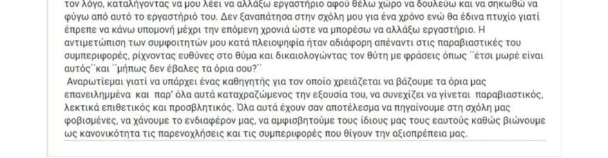 Σχολή Καλών Τεχνών: Καταγγελίες από φοιτήτριες για σεξουαλική παρενόχληση από καθηγητή