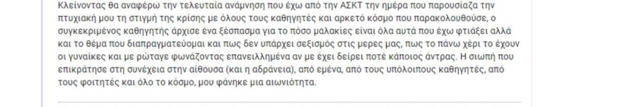 Σχολή Καλών Τεχνών: Καταγγελίες από φοιτήτριες για σεξουαλική παρενόχληση από καθηγητή